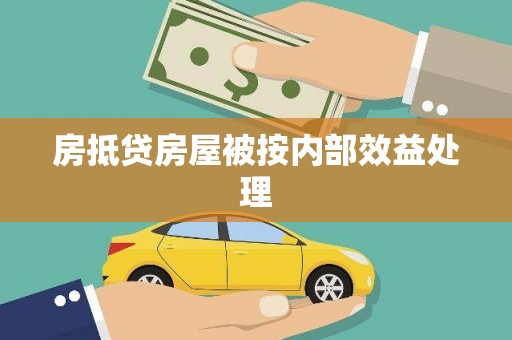 永顺房抵贷房屋被按内部效益处理