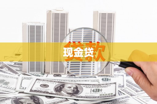 子长现金贷
