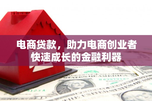 永顺电商贷款，助力电商创业者快速成长的金融利器