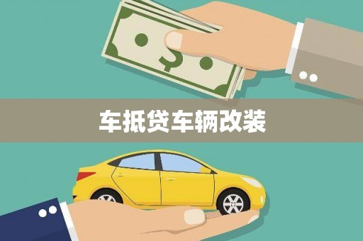 沂源车抵贷车辆改装