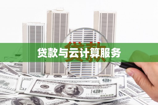 启东贷款与云计算服务