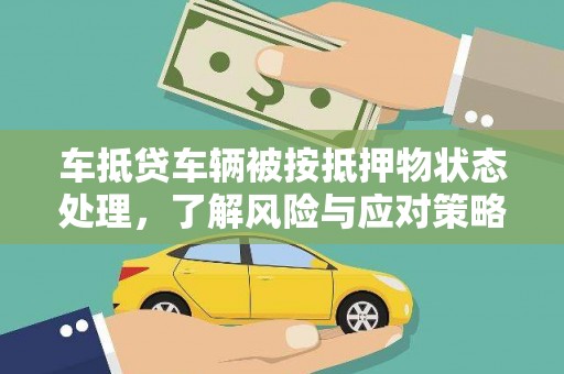 西青车抵贷车辆被按抵押物状态处理，了解风险与应对策略