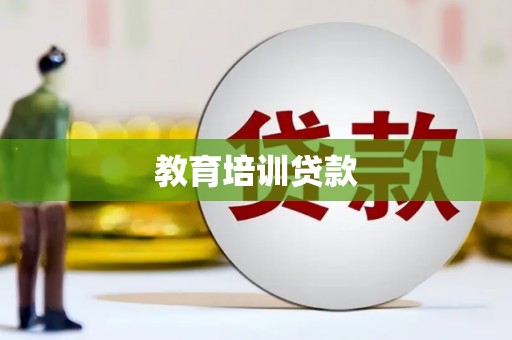 图木舒克教育培训贷款