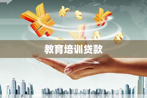 西青教育培训贷款