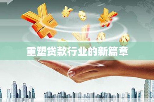 广平重塑贷款行业的新篇章