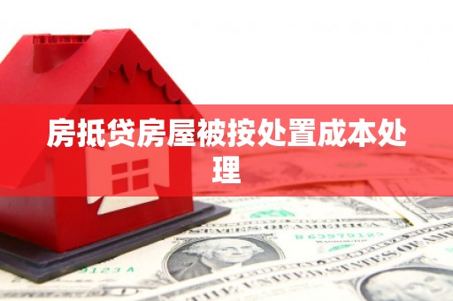 广平房抵贷房屋被按处置成本处理