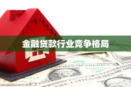 梁平金融贷款行业竞争格局