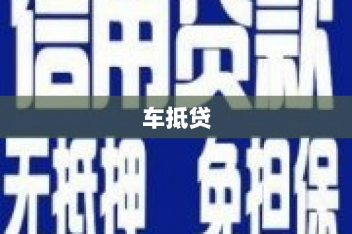 广平车抵贷