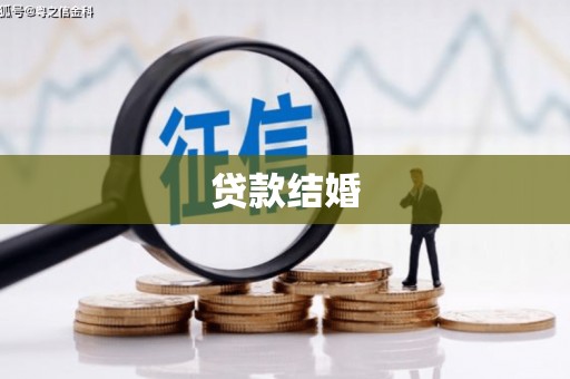五家渠贷款结婚