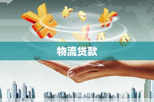 繁昌物流贷款