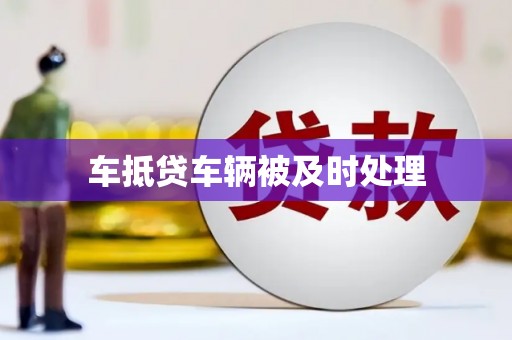 金水车抵贷车辆被及时处理