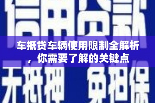 碌曲车抵贷车辆使用限制全解析，你需要了解的关键点