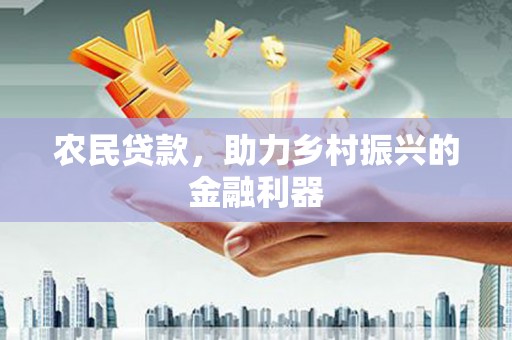 碌曲农民贷款，助力乡村振兴的金融利器
