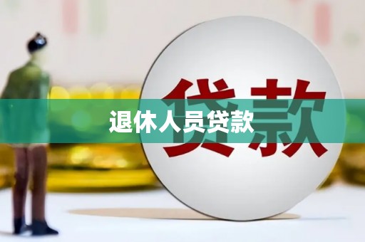 陕县退休人员贷款
