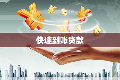 白河快速到账贷款