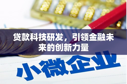碌曲贷款科技研发，引领金融未来的创新力量