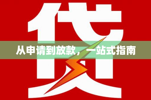 西青从申请到放款，一站式指南