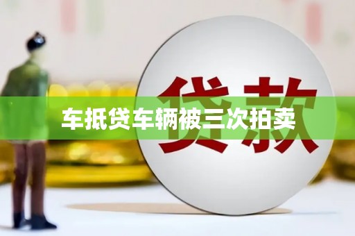 西青车抵贷车辆被三次拍卖