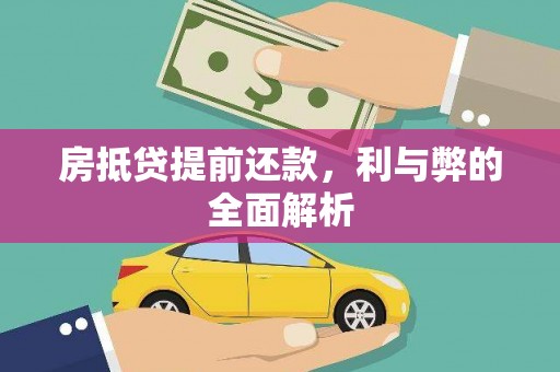 西青房抵贷提前还款，利与弊的全面解析