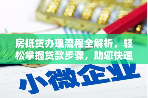 五家渠房抵贷办理流程全解析，轻松掌握贷款步骤，助您快速融资