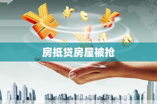 高陵房抵贷房屋被抢