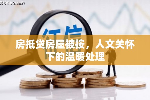 满洲里房抵贷房屋被按，人文关怀下的温暖处理