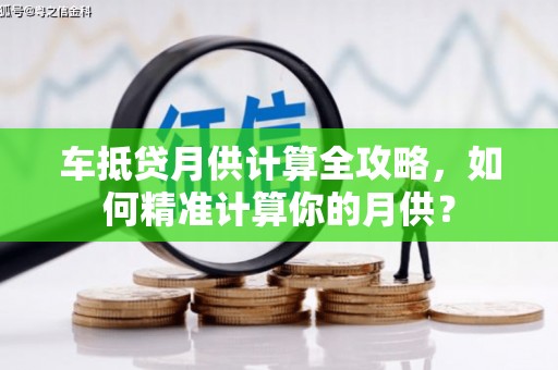 元阳车抵贷月供计算全攻略，如何精准计算你的月供？