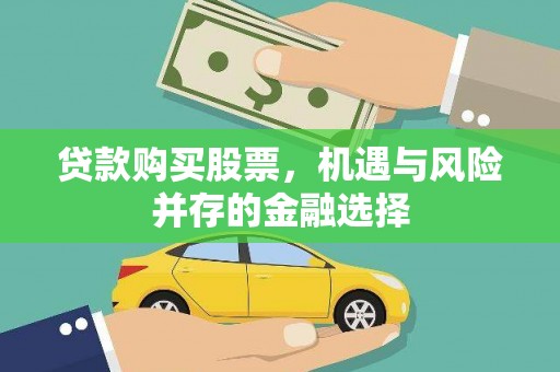 元阳贷款购买股票，机遇与风险并存的金融选择