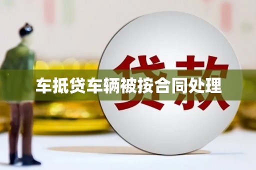 元阳车抵贷车辆被按合同处理
