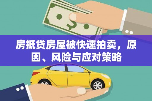 七股房抵贷房屋被快速拍卖，原因、风险与应对策略
