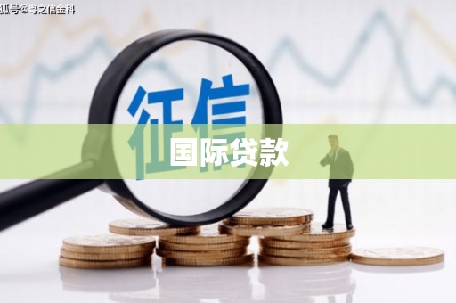 盐城国际贷款