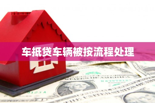 阿拉善左旗车抵贷车辆被按流程处理