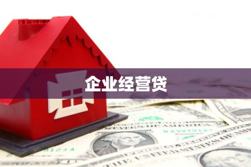 阿拉善左旗企业经营贷