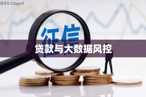 阿拉善左旗贷款与大数据风控