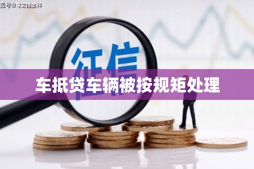 和县车抵贷车辆被按规矩处理