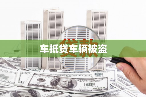 和县车抵贷车辆被盗