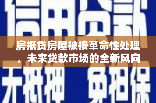 杜尔伯特房抵贷房屋被按革命性处理，未来贷款市场的全新风向标