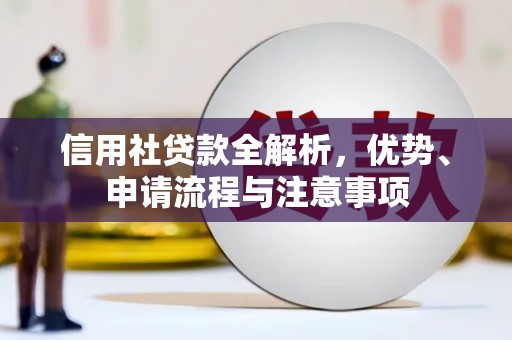 怀远信用社贷款全解析，优势、申请流程与注意事项