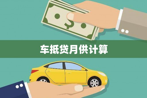 和县车抵贷月供计算