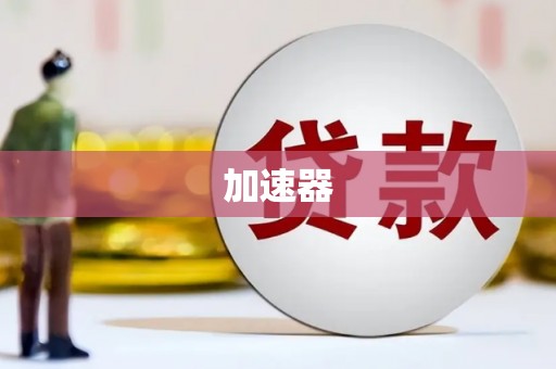 阿合奇加速器
