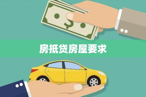 南关房抵贷房屋要求