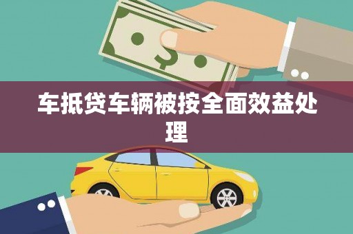 和县车抵贷车辆被按全面效益处理