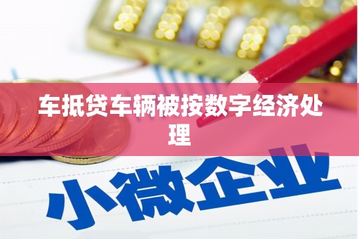 保税港区车抵贷车辆被按数字经济处理