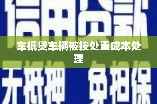 务川车抵贷车辆被按处置成本处理