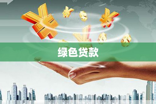 雁峰绿色贷款