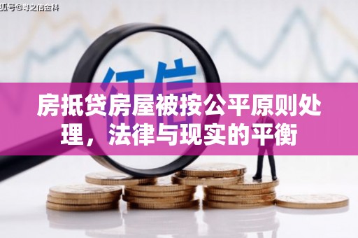 黄圃房抵贷房屋被按公平原则处理，法律与现实的平衡