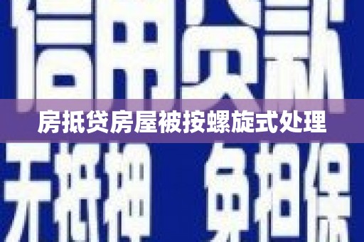 庆元房抵贷房屋被按螺旋式处理