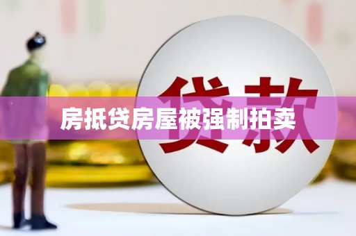 郁南房抵贷房屋被强制拍卖