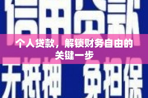 庆元个人贷款，解锁财务自由的关键一步