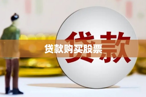 黎平贷款购买股票